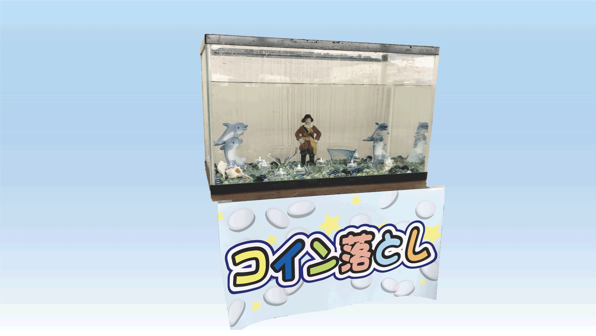 コイン落とし | ヒカリ・レンタル株式会社｜お客様に感動を！！イベント創造カンパニー！！