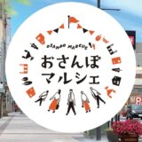 6月12日（日）「おさんぽマルシェ」・「1.2Coin ホコ天～Sweets&Coldフェス～」