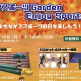 『まちなかスポーツGarden Enjoy Spots Day』まちなかでスポーツの日を楽しもう！