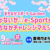ええじゃないか☆e-Sports Fes & まちなかチャレンジマルシェ開催のお知らせ