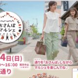 萱町通りおさんぽマルシェ開催のお知らせ