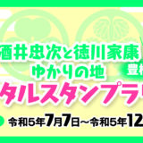 酒井忠次と徳川家康ゆかりの地 デジタルスタンプラリー