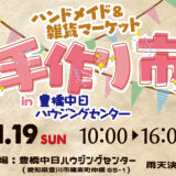 第15回手作り市in豊橋中日ハウジングセンター開催のお知らせ