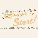 『東三河だいすキッチンカーズ』販売キャンペーン Start!!