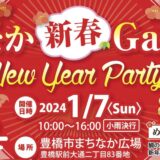 まちなか新春Garden 「New Year Party」～Happy　New　Year！まちなかで新年を迎えよう☆！～