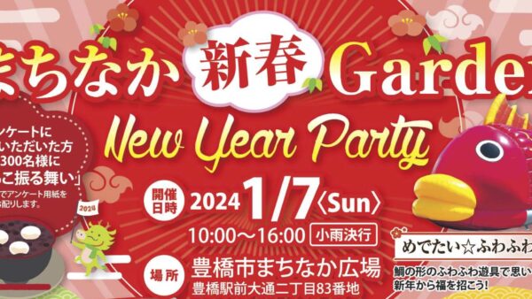 まちなか新春Garden 「New Year Party」～Happy　New　Year！まちなかで新年を迎えよう☆！～
