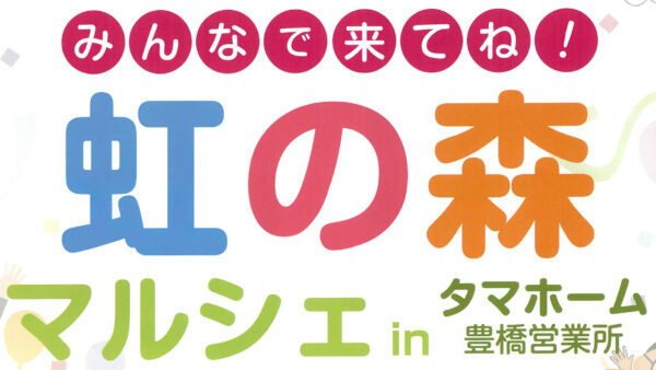 「虹の森マルシェinタマホーム豊橋営業所」開催のお知らせ