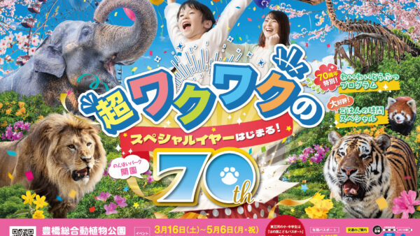 のんほいパーク70周年記念イベント開催のお知らせ