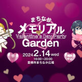 まちなかメモリアルGarden-Valentine’s Day Party –