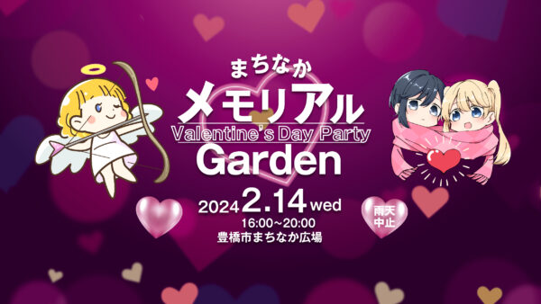 まちなかメモリアルGarden-Valentine’s Day Party –