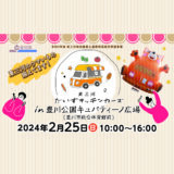 第3回キッチンカーイベントin 豊川公園キュパティーノ広場