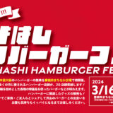 「とよはしハンバーガーフェス2024 in 豊橋市まちなか広場」開催のお知らせ