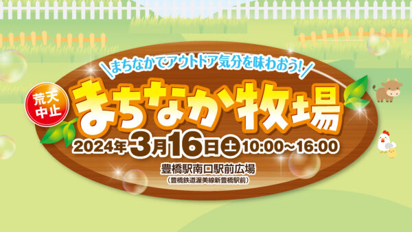 「まちなか牧場 in 豊橋駅南口駅前広場」開催のお知らせ