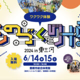 「ものづくり博2024 in 東三河」開催のお知らせ