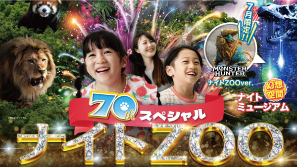 「ナイトZOO2024」開催のお知らせ