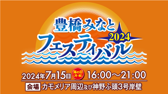 「豊橋みなとフェスティバル2024」開催のお知らせ