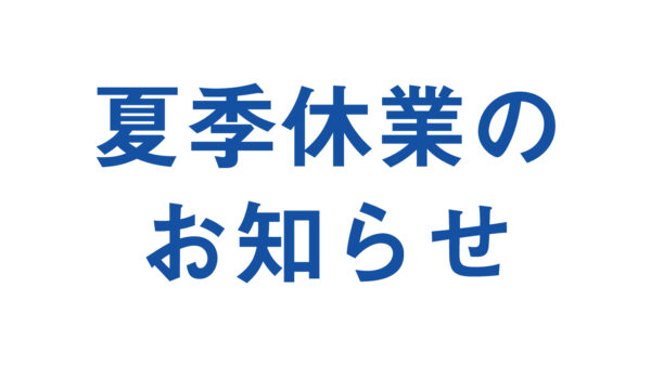 夏季休業のお知らせ