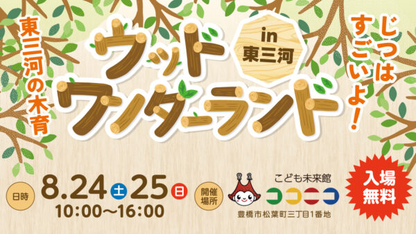 「ウッドワンダーランドin東三河」開催のお知らせ