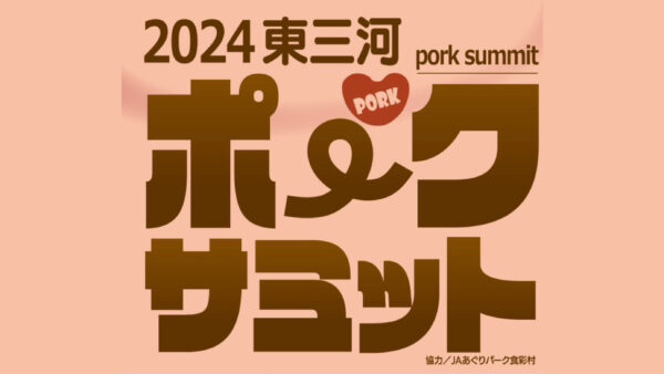 「2024東三河ポークサミット」開催のお知らせ