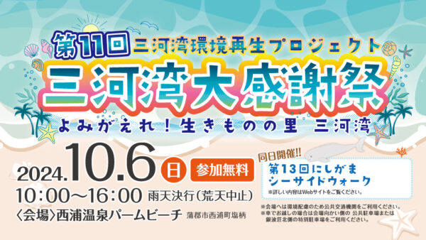 「第11回三河湾大感謝祭」開催のお知らせ