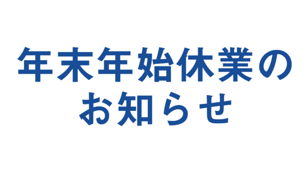 年末年始休業のお知らせ
