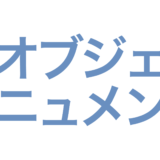 オブジェ・モニュメント