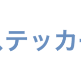 ステッカー