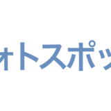 フォトスポット