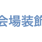 会場装飾