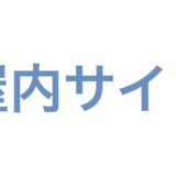 屋内サイン