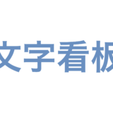文字看板