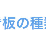看板の種類