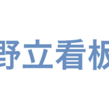 野立看板