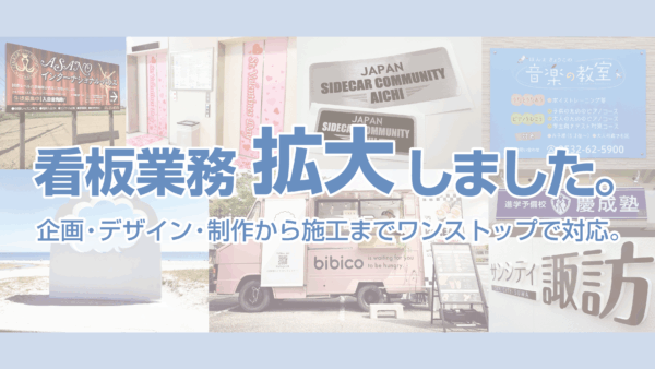 看板業務拡大しました