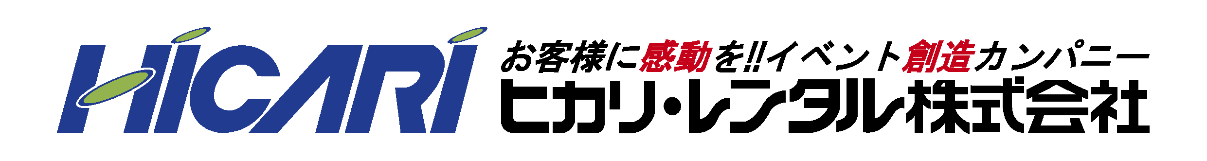 ヒカリ・レンタル株式会社｜お客様に感動を！！イベント創造カンパニー！！