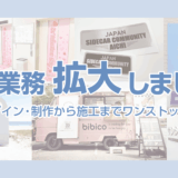 看板業務拡大しました