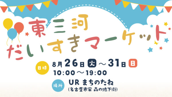 「東三河だいすきマーケット」開催のお知らせ