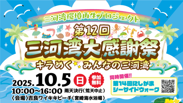 「第12回 三河湾大感謝祭」開催のお知らせ