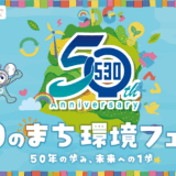 「530のまち環境フェスタ」開催のお知らせ