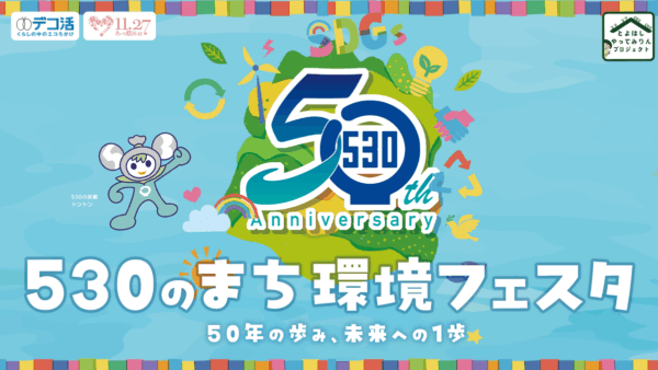 「530のまち環境フェスタ」開催のお知らせ