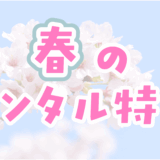 春のレンタル特集