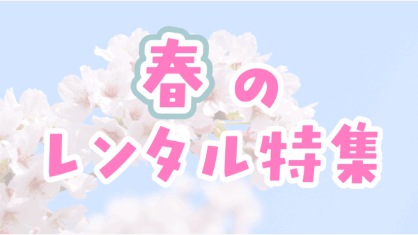 春のレンタル特集