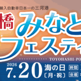 「豊橋みなとフェスティバル2026」会場設営