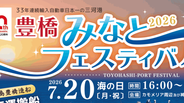 「豊橋みなとフェスティバル2026」会場設営