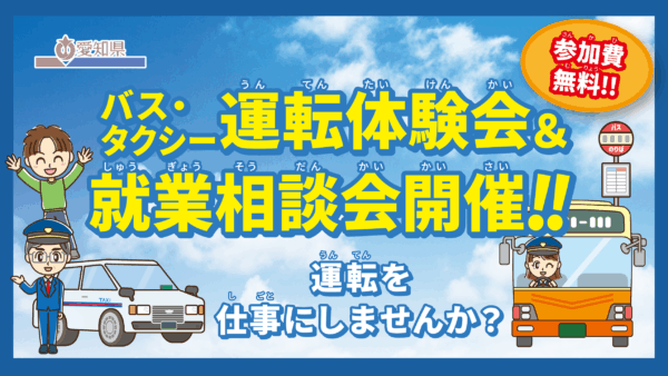 「バス・タクシー運転体験会&就業相談会」開催のお知らせ